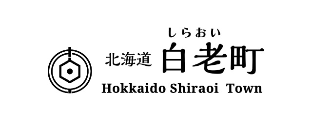 白老町
