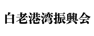 白老港湾振興会